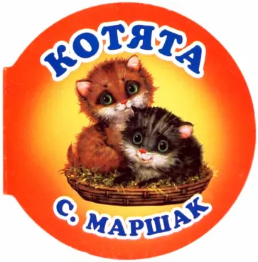 Самуил Маршак - Котята Самуил Маршак - Котята обложка книги