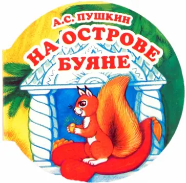 Александр Пушкин - На острове Буяне Александр Пушкин - На острове Буяне обложка книги