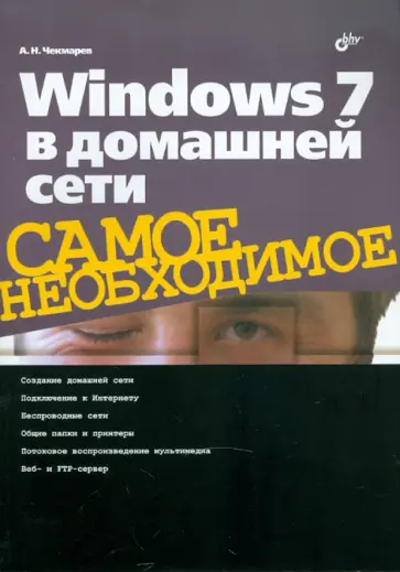 Алексей Чекмарев - Windows 7 в домашней сети Алексей Чекмарев - Windows 7 в домашней сети обложка книги