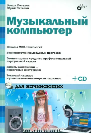 Петелин, Петелин - Музыкальный компьютер для начинающих (+СD) обложка книги