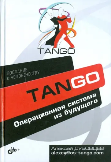 Алексей Дубовцев - Танго. Операционная система из будущего Алексей Дубовцев - Танго. Операционная система из будущего обложка книги