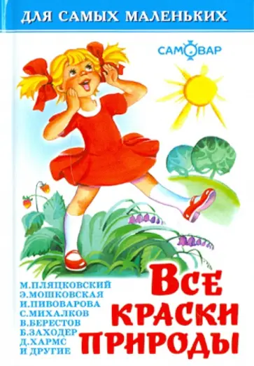 Все краски природы Все краски природы обложка книги