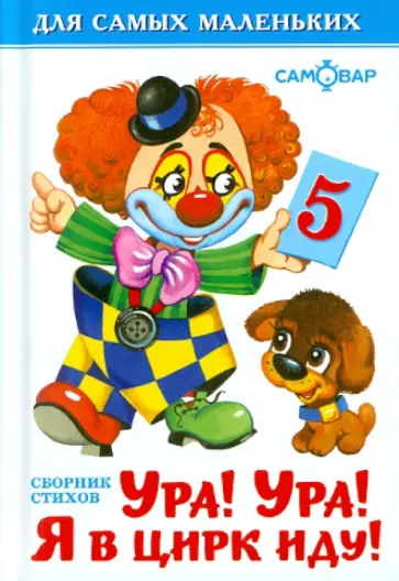 Ура! Ура! Я в цирк иду! Ура! Ура! Я в цирк иду! обложка книги