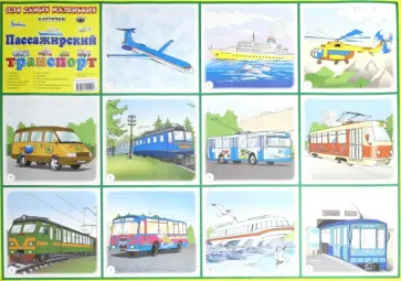 Плакат "Пассажирский транспорт" (50х70 см) обложка книги