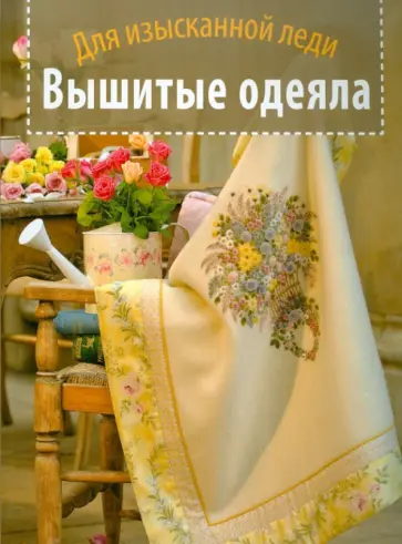 Вышитые одеяла. Для изысканной леди обложка книги