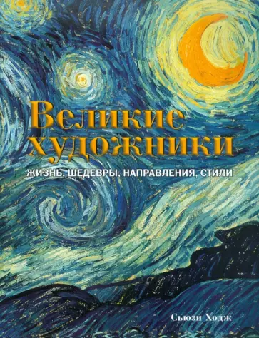 Сьюзи Ходж - Великие художники. Жизнь, шедевры, направления Сьюзи Ходж - Великие художники. Жизнь, шедевры, направления обложка книги