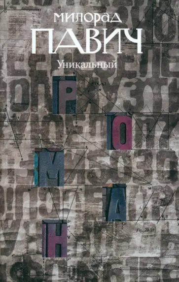 Милорад Павич - Уникальный роман обложка книги