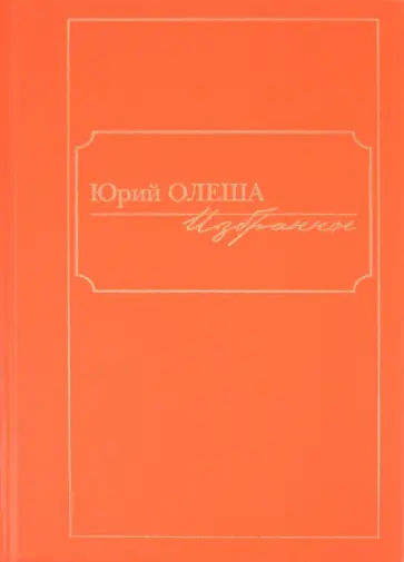 Юрий Олеша - Избранное обложка книги