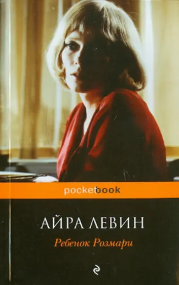 Айра Левин - Ребенок Розмари Айра Левин - Ребенок Розмари обложка книги