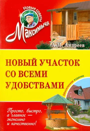 Арнольд Андреев - Новый участок со всеми удобствами обложка книги