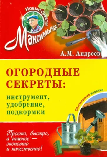 Арнольд Андреев - Огородные секреты. Инструменты, удобрения, подкормки обложка книги