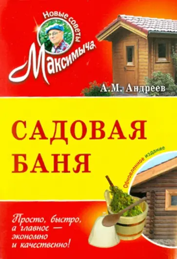 Арнольд Андреев - Садовая баня обложка книги