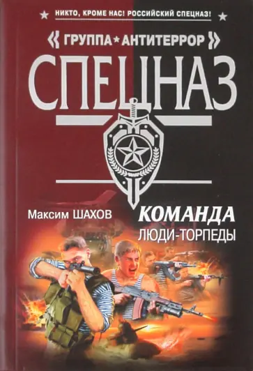 Максим Шахов - Команда. Люди - торпеды обложка книги