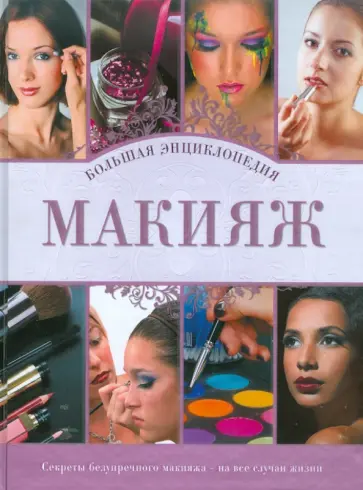 Гаврилова, Дмитриева - Макияж. Большая энциклопедия обложка книги