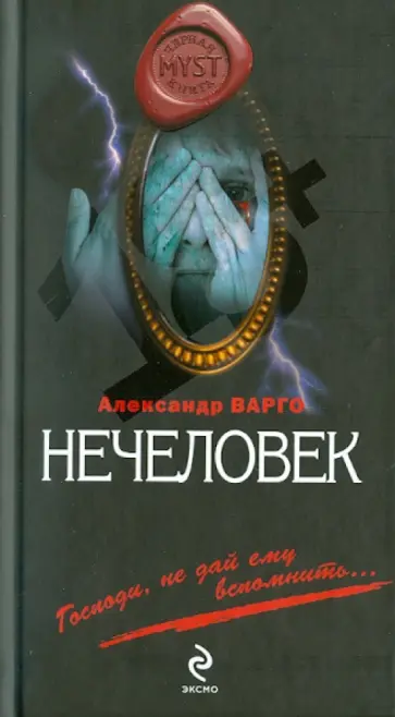 Александр Варго - Нечеловек обложка книги