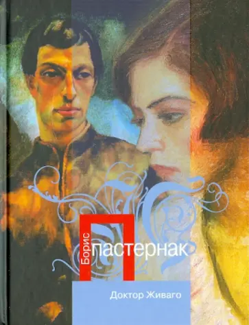 Борис Пастернак - Доктор Живаго обложка книги