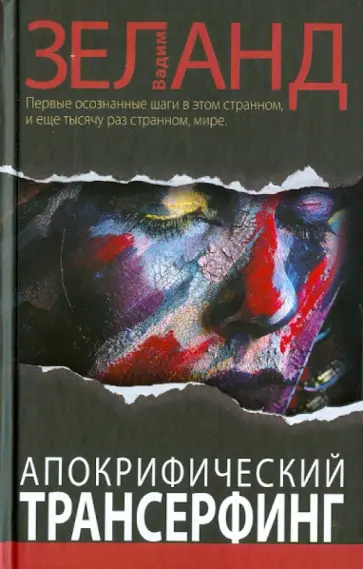 Вадим Зеланд - Апокрифический Трансерфинг обложка книги