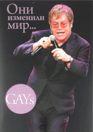 Виктория Дегтярева - GAYs. Они изменили мир обложка книги