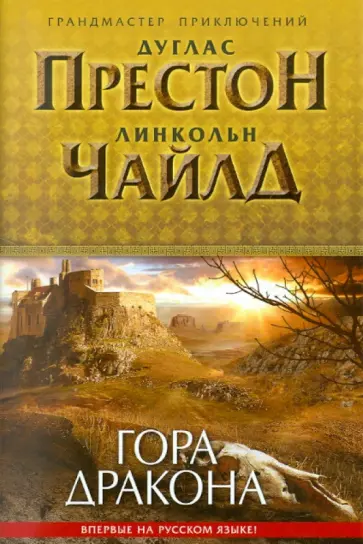 Престон, Линкольн - Гора Дракона Престон, Линкольн - Гора Дракона обложка книги