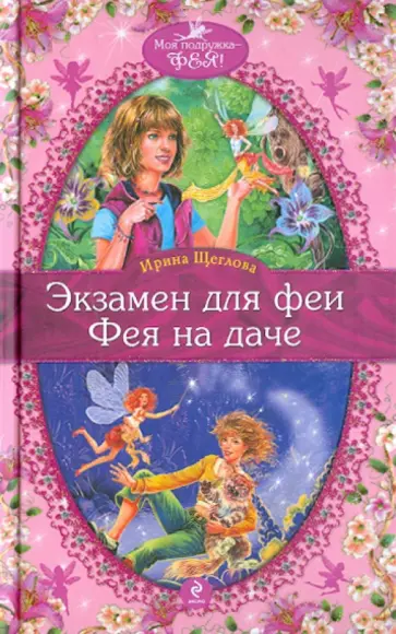Ирина Щеглова - Экзамен для феи. Фея на даче обложка книги