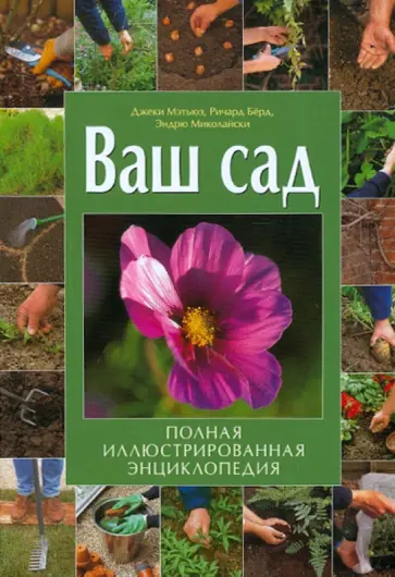 Мэтьюз, Берд - Ваш сад: полная иллюстрированная энциклопедия Мэтьюз, Берд - Ваш сад: полная иллюстрированная энциклопедия обложка книги