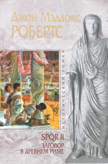 Джон Робертс - SPQR II. Заговор в Древнем Риме обложка книги