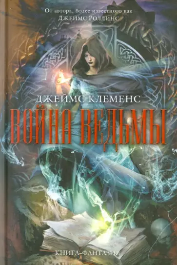 Джеймс Клеменс - Война ведьмы обложка книги