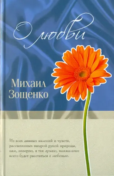 Михаил Зощенко - О любви обложка книги