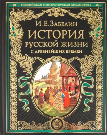 Иван Забелин - История русской жизни с древнейших времен Иван Забелин - История русской жизни с древнейших времен обложка книги