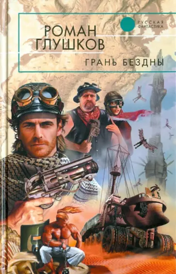 Роман Глушков - Грань бездны Роман Глушков - Грань бездны обложка книги