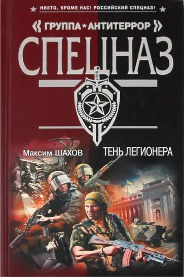 Максим Шахов - Тень легионера обложка книги
