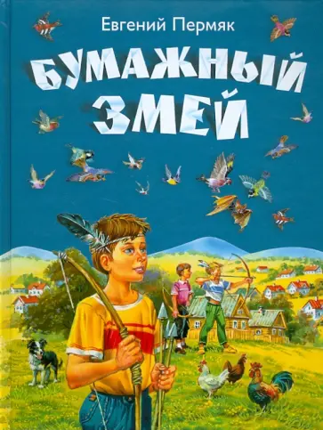 Евгений Пермяк - Бумажный змей обложка книги