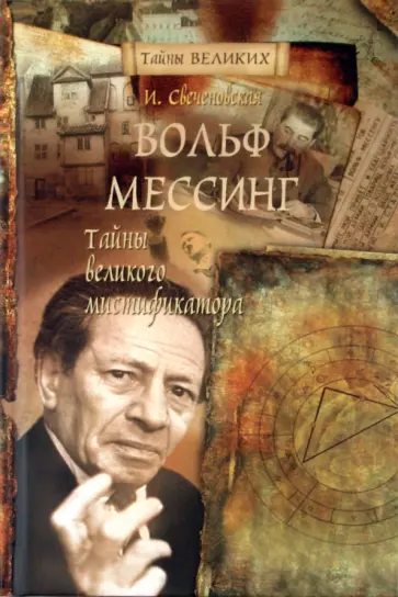 Инна Свеченовская - Вольф Мессинг. Тайны великого мистификатора Инна Свеченовская - Вольф Мессинг. Тайны великого мистификатора обложка книги