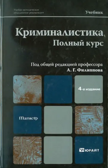 Александр Филиппов - Криминалистика. Полный курс Александр Филиппов - Криминалистика. Полный курс обложка книги