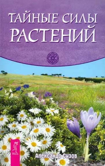 Александр Сизов - Тайные силы растений Александр Сизов - Тайные силы растений обложка книги