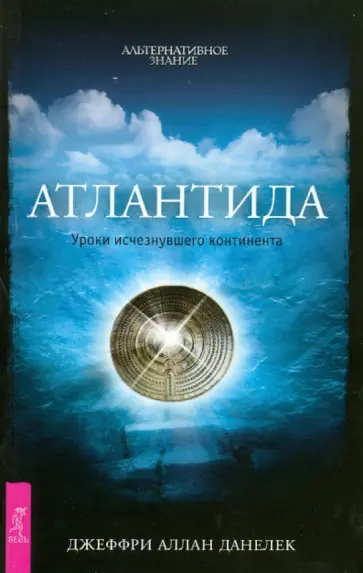 Алан Данелек - Атлантида. Уроки исчезнувшего континента Алан Данелек - Атлантида. Уроки исчезнувшего континента обложка книги