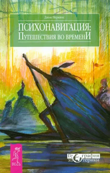 Джон Перкинс - Психонавигация: путешествия во времени Джон Перкинс - Психонавигация: путешествия во времени обложка книги