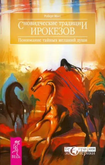 Роберт Мосс - Сновидческие традиции ирокезов Роберт Мосс - Сновидческие традиции ирокезов обложка книги