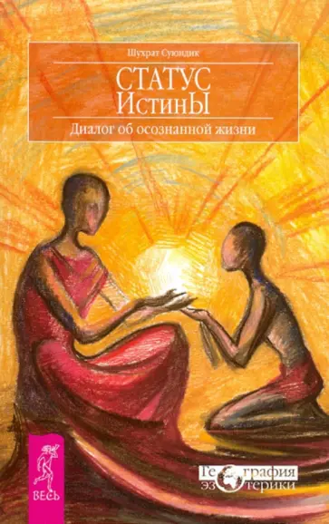 Шухрат Суюндик - Статус истины. Диалог об осознанной жизни Шухрат Суюндик - Статус истины. Диалог об осознанной жизни обложка книги