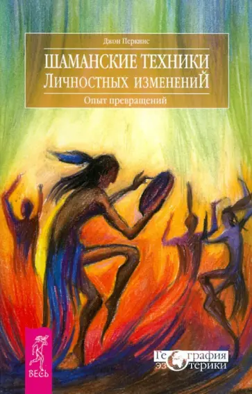 Джон Перкинс - Шаманские техники личностных изменений Джон Перкинс - Шаманские техники личностных изменений обложка книги