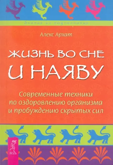Алекс Архат - Жизнь во сне и наяву. Современные техники по оздоровлению организма и пробуждению скрытых сил обложка книги