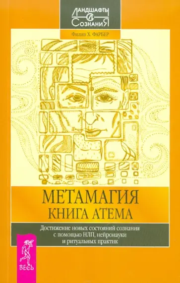 Филип Фарбер - Метамагия. Книга Атема обложка книги