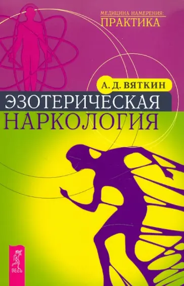 Аркадий Вяткин - Эзотерическая наркология обложка книги