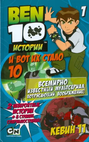 И вот их стало 10. Кевин 11 обложка книги