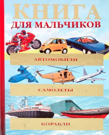 Хибберт, Окслейд - Автомобили. Самолеты. Корабли. Энциклопедия для мальчиков обложка книги