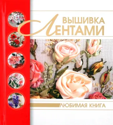 Вышивка лентами обложка книги