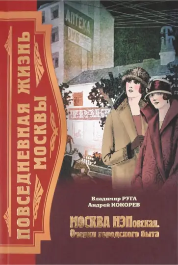 Руга, Кокорев - Повседневная жизнь Москвы. Москва НЭПовская. Очерки городского быта обложка книги