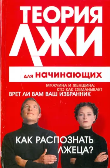 Грег Лоренс - Теория лжи для начинающих. Как распознать лжеца? обложка книги
