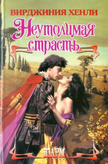 Вирджиния Хенли - Неутолимая страсть обложка книги