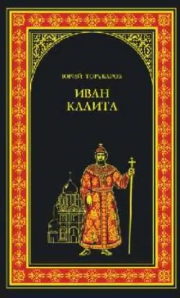 Юрий Торубаров - Иван Калита обложка книги